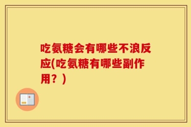 吃氨糖会有哪些不浪反应(吃氨糖有哪些副作用？)