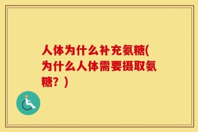 人体为什么补充氨糖(为什么人体需要摄取氨糖？)