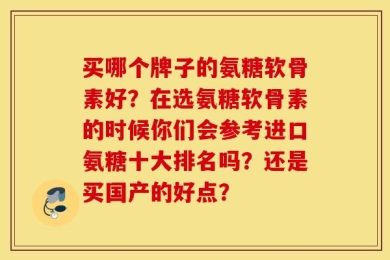 买哪个牌子的氨糖软骨素好？在选氨糖软骨素的时候你们会参考进口氨糖十大排名吗？还是买国产的好点？