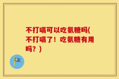 不打嗝可以吃氨糖吗(不打嗝了！吃氨糖有用吗？)