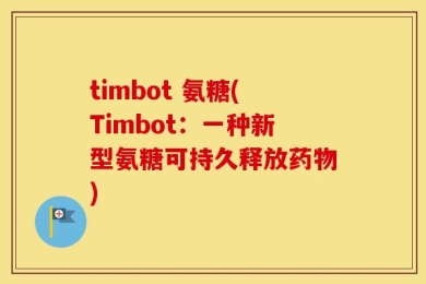 timbot 氨糖(Timbot：一种新型氨糖可持久释放药物)