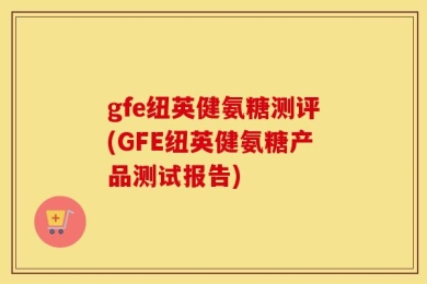 gfe纽英健氨糖测评(GFE纽英健氨糖产品测试报告)