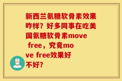 新西兰氨糖软骨素效果咋样？好多同事在吃美国氨糖软骨素move free，究竟move free效果好不好？