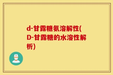 d-甘露糖氨溶解性(D-甘露糖的水溶性解析)