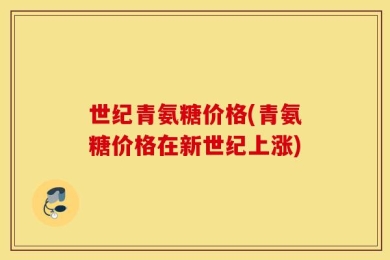 世纪青氨糖价格(青氨糖价格在新世纪上涨)