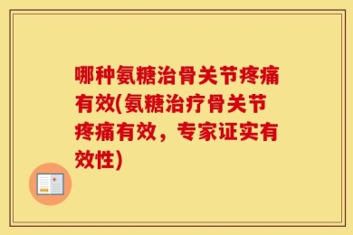 哪种氨糖治骨关节疼痛有效(氨糖治疗骨关节疼痛有效，专家证实有效性)