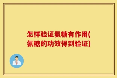 怎样验证氨糖有作用(氨糖的功效得到验证)