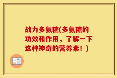 战力多氨糖(多氨糖的功效和作用，了解一下这种神奇的营养素！)