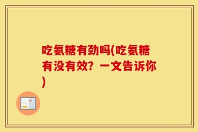 吃氨糖有劲吗(吃氨糖有没有效？一文告诉你)
