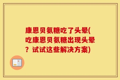 康恩贝氨糖吃了头晕(吃康恩贝氨糖出现头晕？试试这些解决方案)