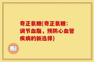 奇正氨糖(奇正氨糖：调节血脂，预防心血管疾病的新选择)