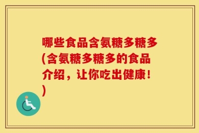 哪些食品含氨糖多糖多(含氨糖多糖多的食品介绍，让你吃出健康！)