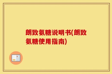 朗致氨糖说明书(朗致氨糖使用指南)