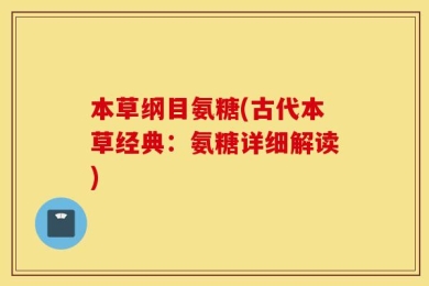 本草纲目氨糖(古代本草经典：氨糖详细解读)