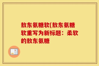 敖东氨糖软(敖东氨糖软重写为新标题：柔软的敖东氨糖