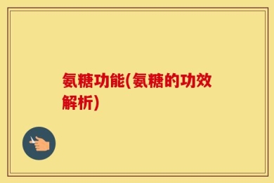 氨糖功能(氨糖的功效解析)