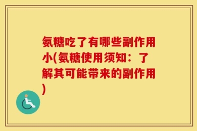 氨糖吃了有哪些副作用小(氨糖使用须知：了解其可能带来的副作用)