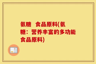 氨糖  食品原料(氨糖：营养丰富的多功能食品原料)