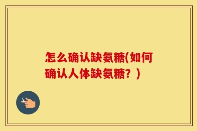 怎么确认缺氨糖(如何确认人体缺氨糖？)