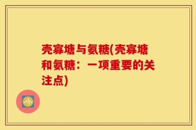 壳寡塘与氨糖(壳寡塘和氨糖：一项重要的关注点)
