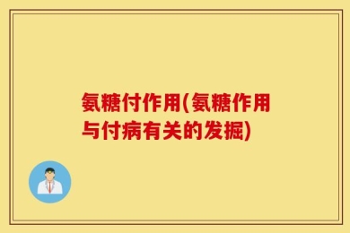氨糖付作用(氨糖作用与付病有关的发掘)