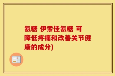 氨糖 伊索佳氨糖 可降低疼痛和改善关节健康的成分)
