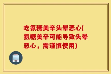 吃氨糖美辛头晕恶心(氨糖美辛可能导致头晕恶心，需谨慎使用)
