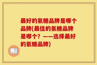 最好的氨糖品牌是哪个品牌(最佳的氨糖品牌是哪个？——选择最好的氨糖品牌)