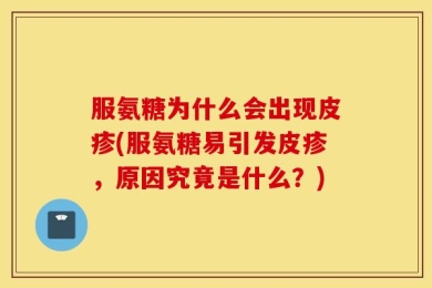 服氨糖为什么会出现皮疹(服氨糖易引发皮疹，原因究竟是什么？)