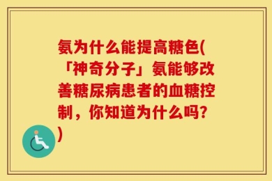 氨为什么能提高糖色(「神奇分子」氨能够改善糖尿病患者的血糖控制，你知道为什么吗？)