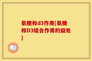氨糖和d3作用(氨糖和D3组合作用的益处)