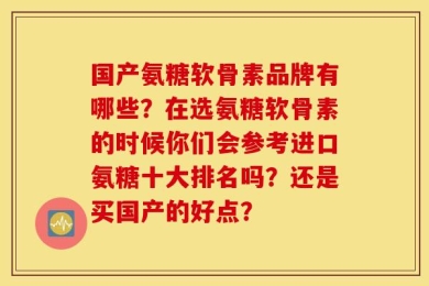 国产氨糖软骨素品牌有哪些？在选氨糖软骨素的时候你们会参考进口氨糖十大排名吗？还是买国产的好点？
