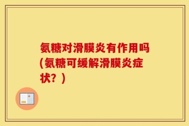 氨糖对滑膜炎有作用吗(氨糖可缓解滑膜炎症状？)