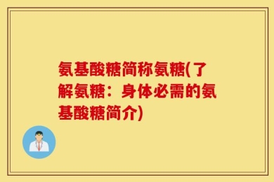 氨基酸糖简称氨糖(了解氨糖：身体必需的氨基酸糖简介)