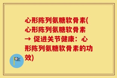 心形陈列氨糖软骨素(心形陈列氨糖软骨素 → 促进关节健康：心形陈列氨糖软骨素的功效)