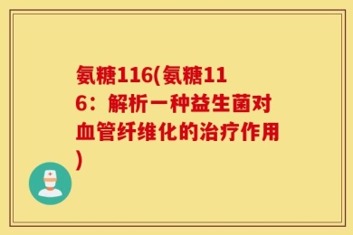 氨糖116(氨糖116：解析一种益生菌对血管纤维化的治疗作用)