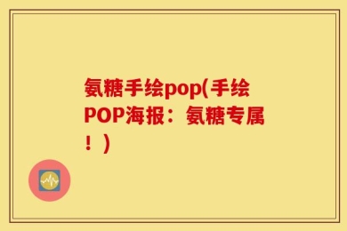 氨糖手绘pop(手绘POP海报：氨糖专属！)