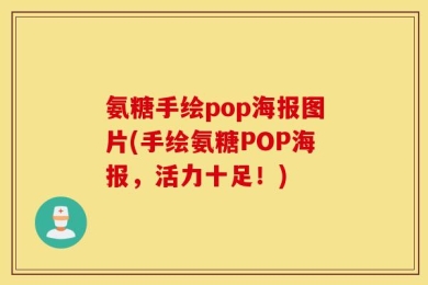 氨糖手绘pop海报图片(手绘氨糖POP海报，活力十足！)