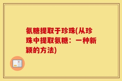 氨糖提取于珍珠(从珍珠中提取氨糖：一种新颖的方法)