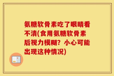 氨糖软骨素吃了眼睛看不清(食用氨糖软骨素后视力模糊？小心可能出现这种情况)