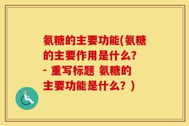 氨糖的主要功能(氨糖的主要作用是什么？ - 重写标题 氨糖的主要功能是什么？)