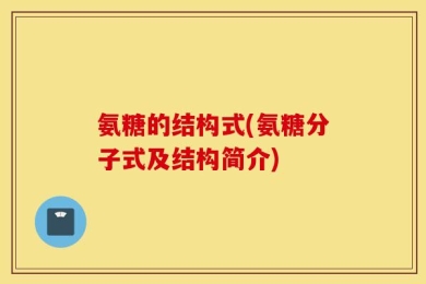 氨糖的结构式(氨糖分子式及结构简介)
