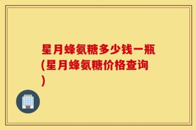星月蜂氨糖多少钱一瓶(星月蜂氨糖价格查询)