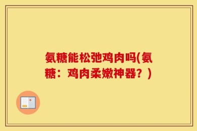 氨糖能松弛鸡肉吗(氨糖：鸡肉柔嫩神器？)