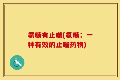 氨糖有止喘(氨糖：一种有效的止喘药物)