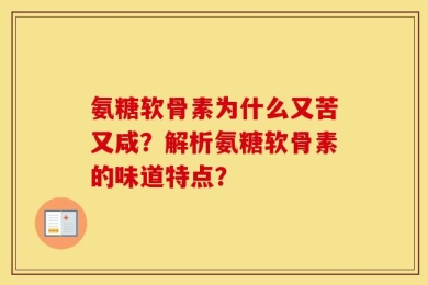 氨糖软骨素为什么又苦又咸？解析氨糖软骨素的味道特点？