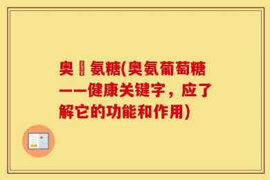 奥渼氨糖(奥氨葡萄糖——健康关键字，应了解它的功能和作用)