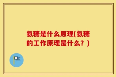 氨糖是什么原理(氨糖的工作原理是什么？)
