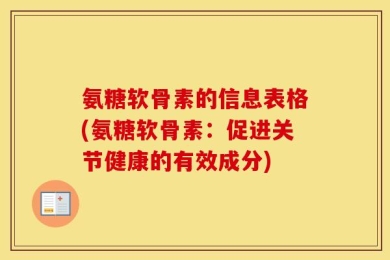 氨糖软骨素的信息表格(氨糖软骨素：促进关节健康的有效成分)