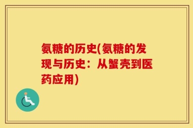 氨糖的历史(氨糖的发现与历史：从蟹壳到医药应用)